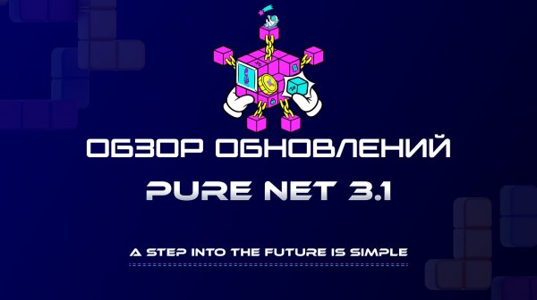 Обновление Pure Net 3.1