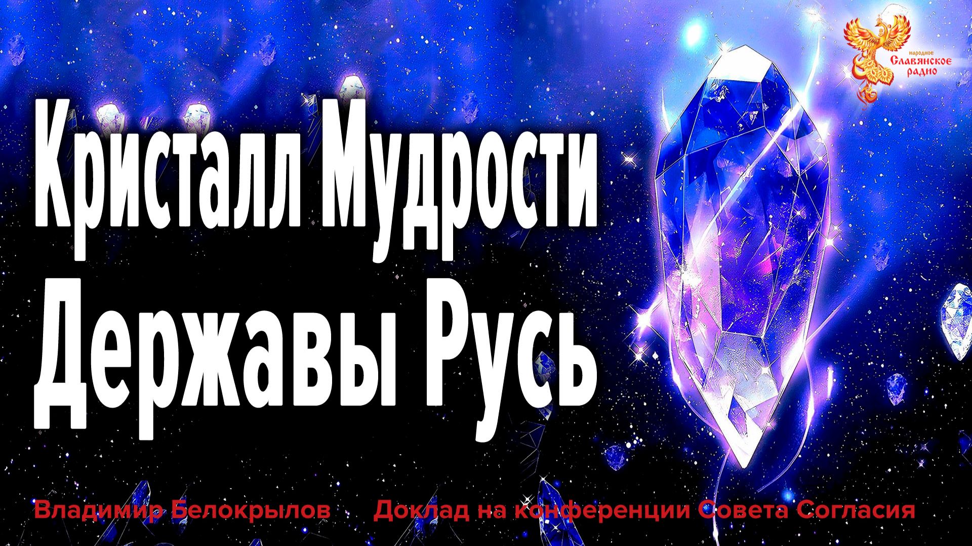 Кристалл Мудрости Державы Русь