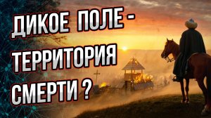 Что такое дикое поле и почему оно дикое? Только факты об этом феномене. Андрей Буровский