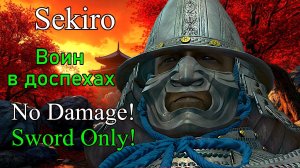 Sekiro: Shadows Die Twice. Воин в доспехах ( No Damage / Sword Only )
