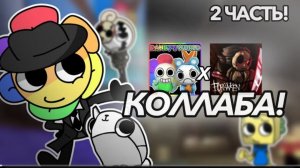 коллаборация МД и форсакин