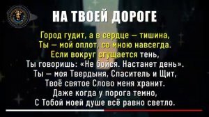 НA ТВОЕЙ ДОРОГЕ христианская песня о пути из тьмы к свету с Иисусом [get.gt]