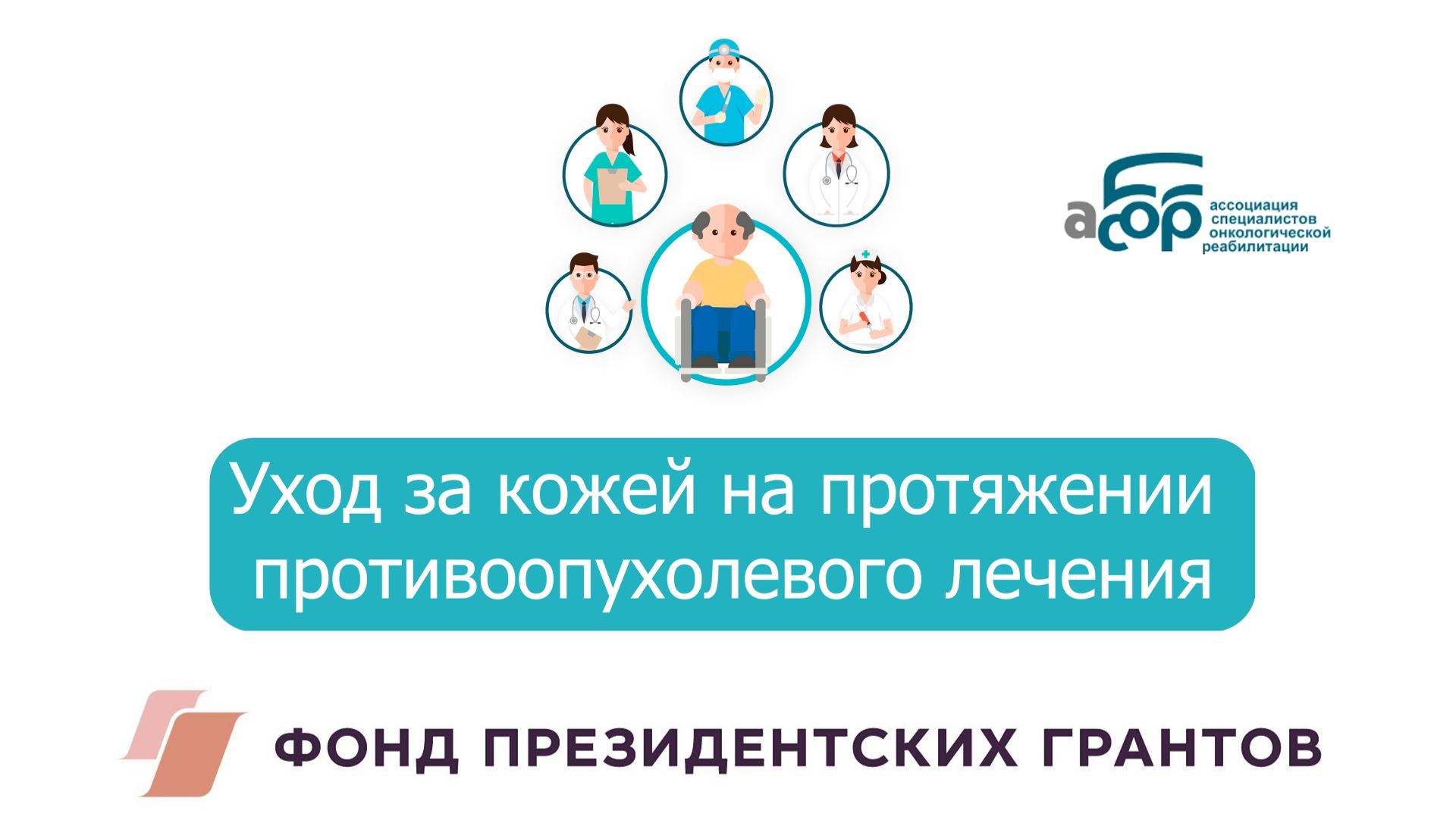 Вебинар. Уход за кожей на протяжении противоопухолевого лечения смотреть онлайн