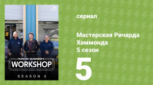 Мастерская Ричарда Хаммонда 5 сезон 5 серия (документальный сериал, 2025)
