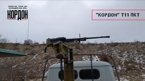 КОРДОН Т11 ПКТ. Стрельба