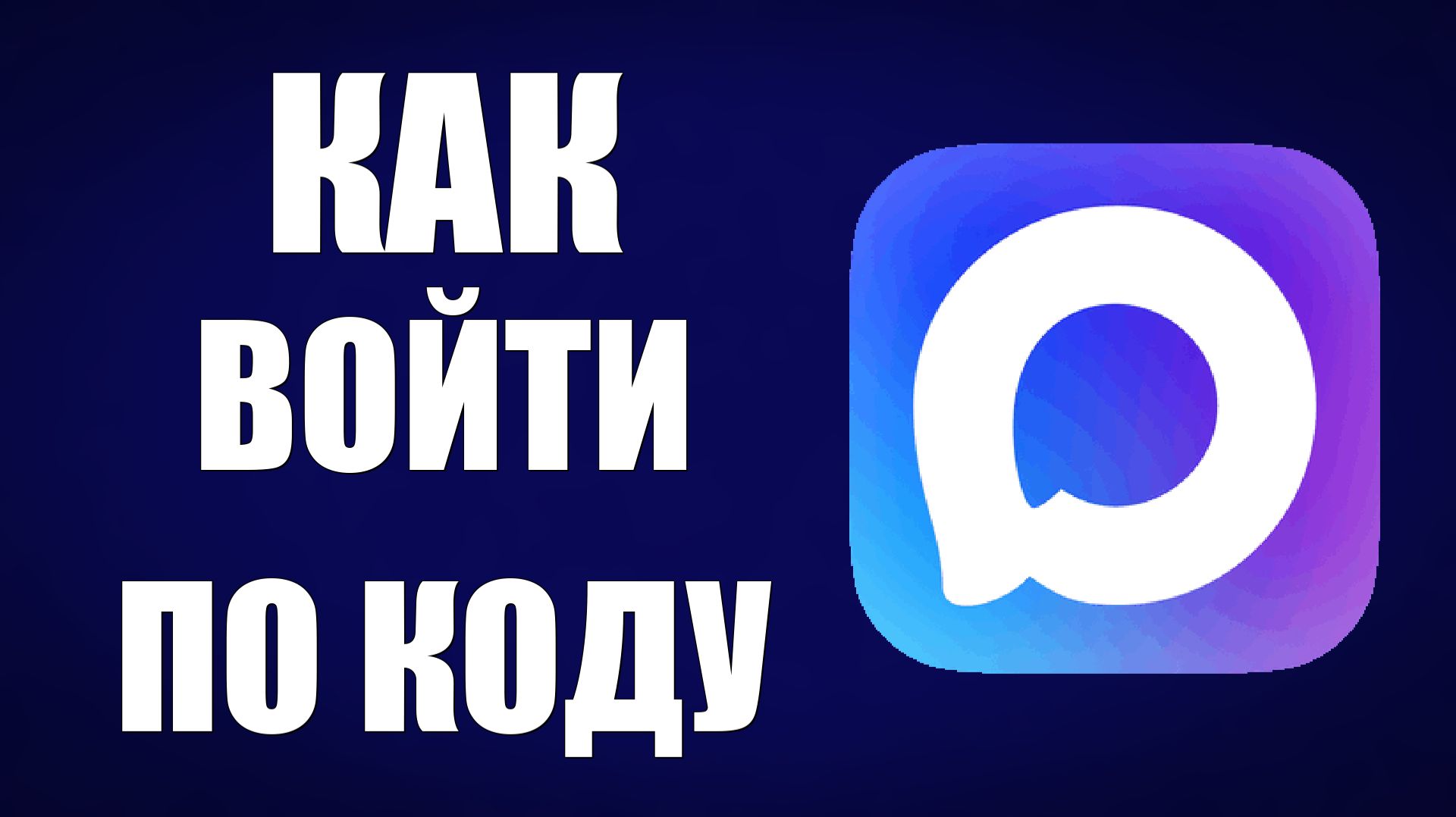 Как войти в макс по коду смотреть онлайн