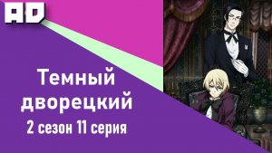 11 серия | Темный дворецкий ТВ-2 | Kuroshitsuji TV-2  [Amazing Dubbing]