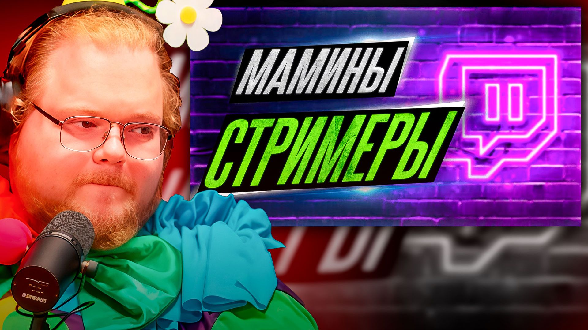 T2x2 СМОТРИТ ► ТЫ НИКОГДА НЕ СТАНЕШЬ СТРИМЕРОМ смотреть онлайн