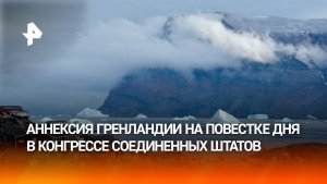 В конгресс США внесли законопроект об аннексии Гренландии