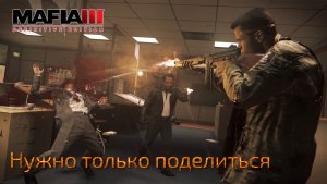 Mafia 3. Часть 03. Нужно только поделиться