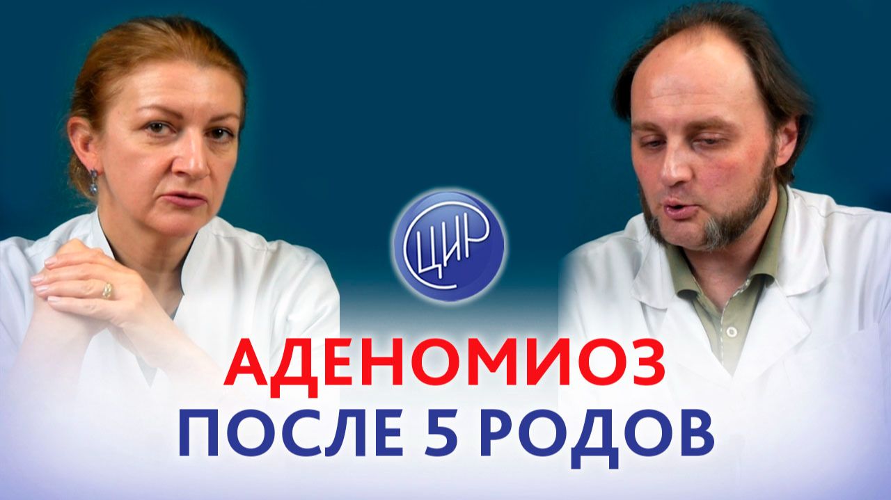Аденомиоз после 5 родов - ничего страшного!