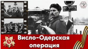 Висло-Одерская наступательная операция (начало) (1945).