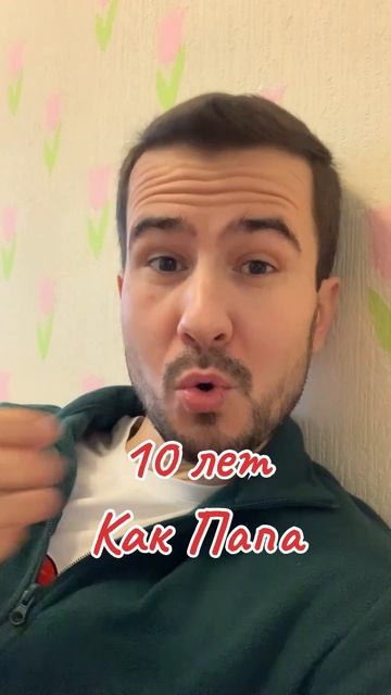 10 лет как папа! С ДР Настюша! #котеляразберется