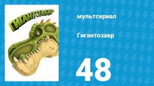 Гигантозавр 2 сезон 48 серия (мультсериал, 2021)