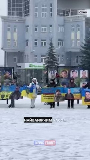 В Сумах родственники пропавших и пленных военных ВСУ вышли на митинг