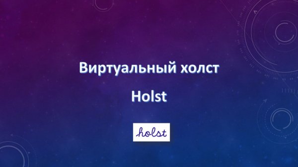 Holst - виртуальная доска