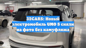 32CARS: Новый электромобиль UMO 5 сняли на фото без камуфляжа