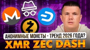 Анонимные монеты - тренд 2026 года? XMR ZEC DASHd