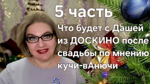 Что будет с Дашей из ДОСКИНО после свадьбы по мнению кучи-вАнючи❗️