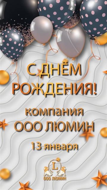 С днём рождения, компания ООО Люмин!