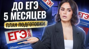 ПЛАН ПОДГОТОВКИ к ЕГЭ по обществознанию 2026 за 5 МЕСЯЦЕВ | Умскул