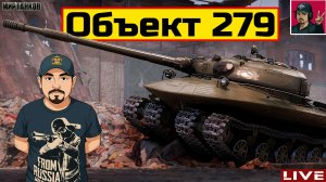 🔥 Объект 279 - СТРИМ ПО ЗАЯВКЕ от Shelen & Veresk 😂 Мир Танков