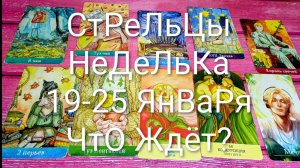 #СТРЕЛЬЦЫ ТАРО НЕДЕЛЬКА 19-25 ЯНВАРЯ 🌲#ГаданиеНаБудущее #ТароПрогноз #ТароГадание #ТароНеделя