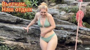 4K. Вьетнам. Наш летний отдых и купание. Vietnam. Our summer vacation and swimming in a cold river.