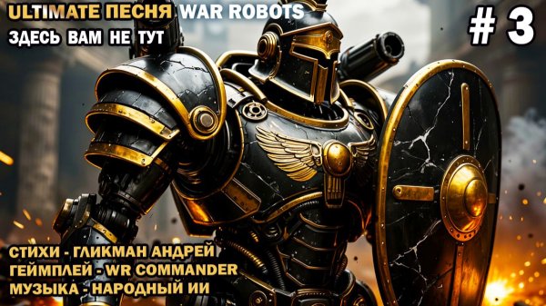 Песня о War Robots - Здесь Вам не Тут - стихи Гликмана Андрея канал WR Commander