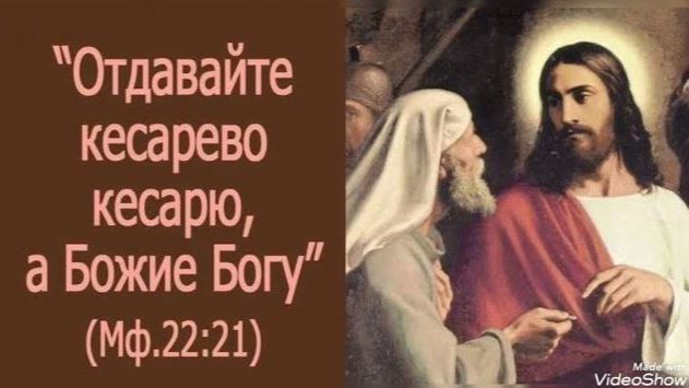Отдавайте кесарево кесарю, а Божие Богу (Мк. 12:13-17) смотреть онлайн