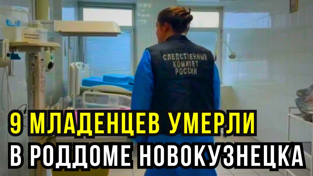 Морг вместо роддома: массовая гибель новорождённых в Новокузнецке смотреть онлайн