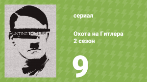 Охота на Гитлера 2 сезон 9 серия (документальный сериал, 2016)