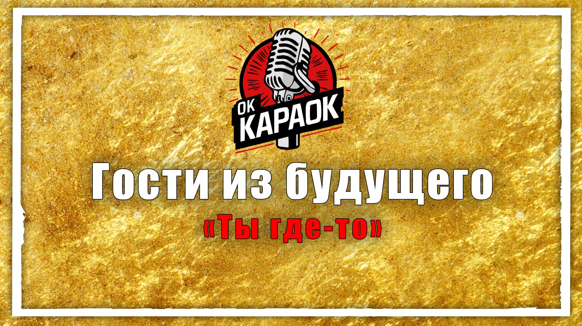 Гости из будущего-Ты где-то(КАРАОКЕ оригинальная аранжировка) смотреть онлайн