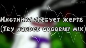 Инстинкт, требует жертв (Try harder Gogoriki mix)