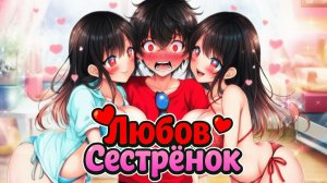 Любовь Сестренок в Майнкрафте #7 Сестренки Спалили меня и хотят от меня этого! [WRC4MIjS8p4] [1080p6