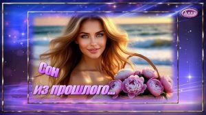 💔Песня о состоянии, которое не нужно объяснять словами 🌟 СОН ИЗ ПРОШЛОГО💔