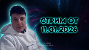Стрим от 11.01.2026