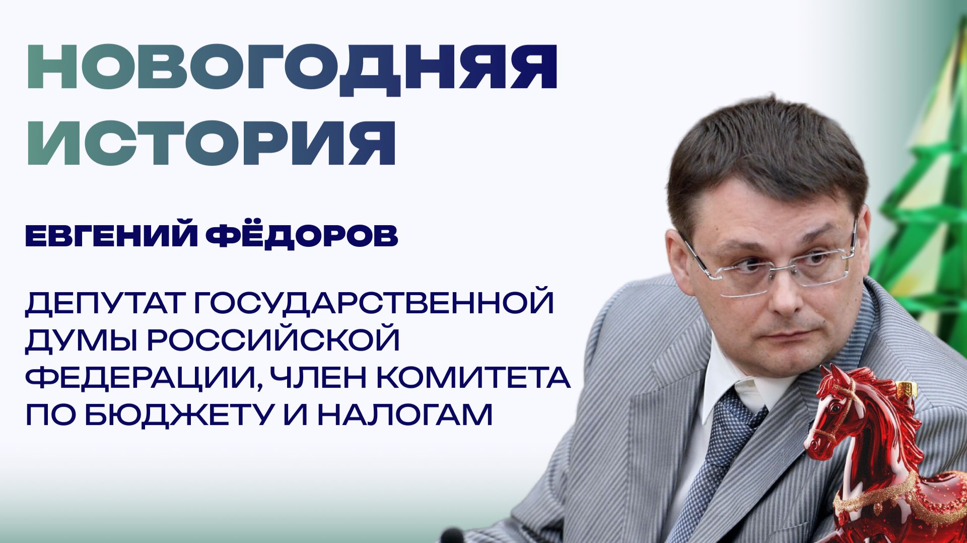 Новогодняя история от Евгения Фёдорова. Семейный праздник и время для себя смотреть онлайн