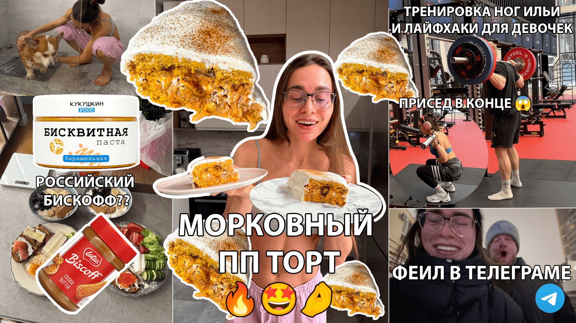 Рецепт ВКУСНЕЙШЕГО Морковного Торта, Тренировка ног от Ильи + лайфхаки для девочек, Итоги праздников смотреть онлайн