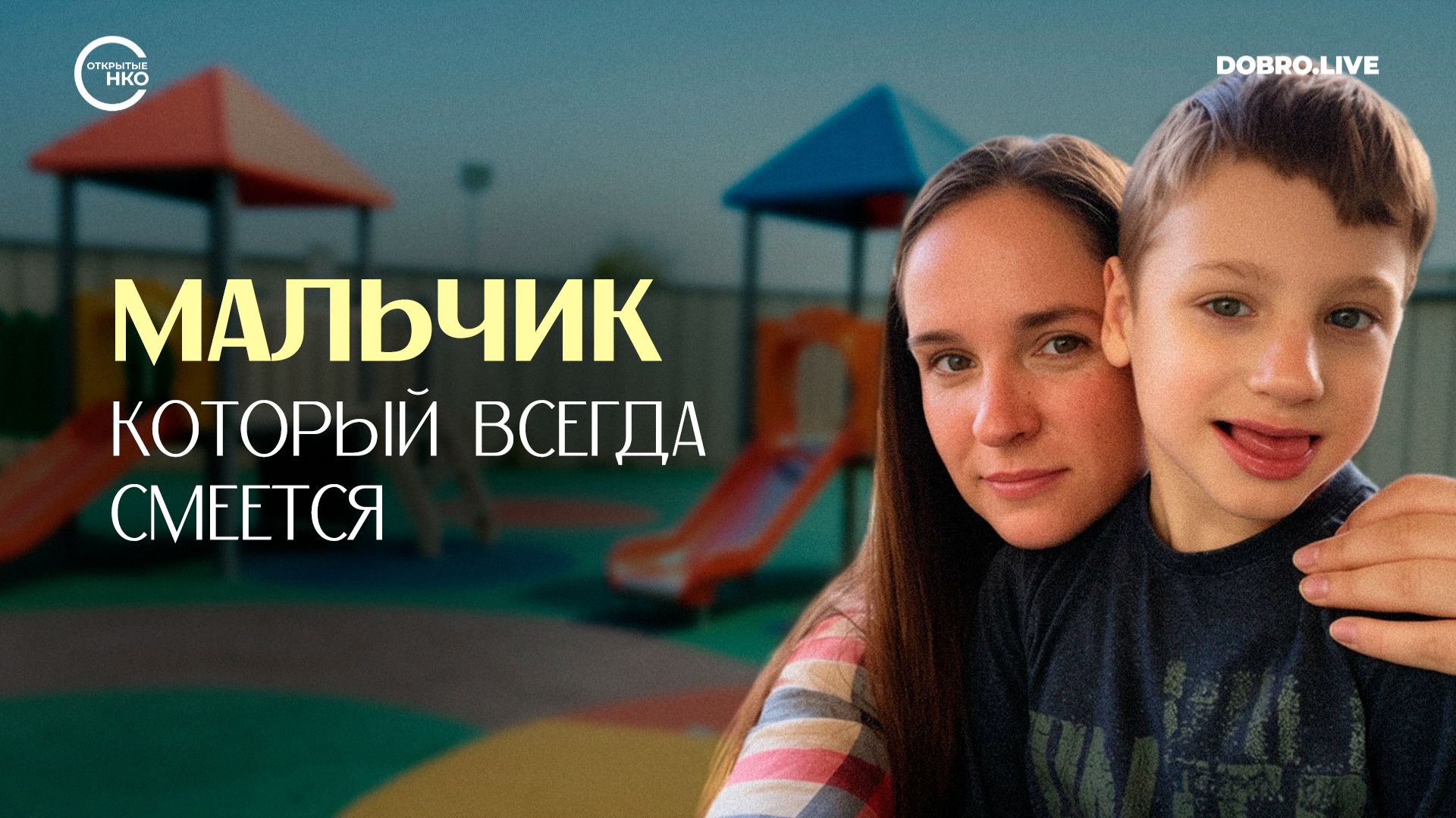 Мальчик, который всегда смеется: мама ребенка с «синдромом счастливой куклы» смотреть онлайн