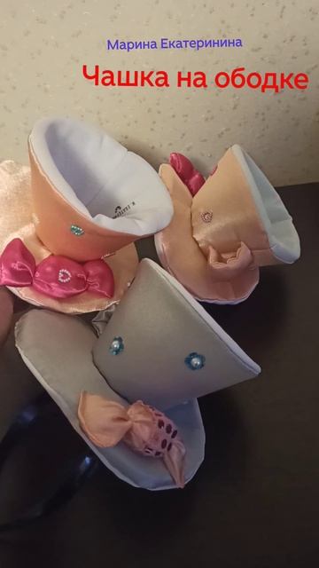 Чашки на ободках- креативный головной убор