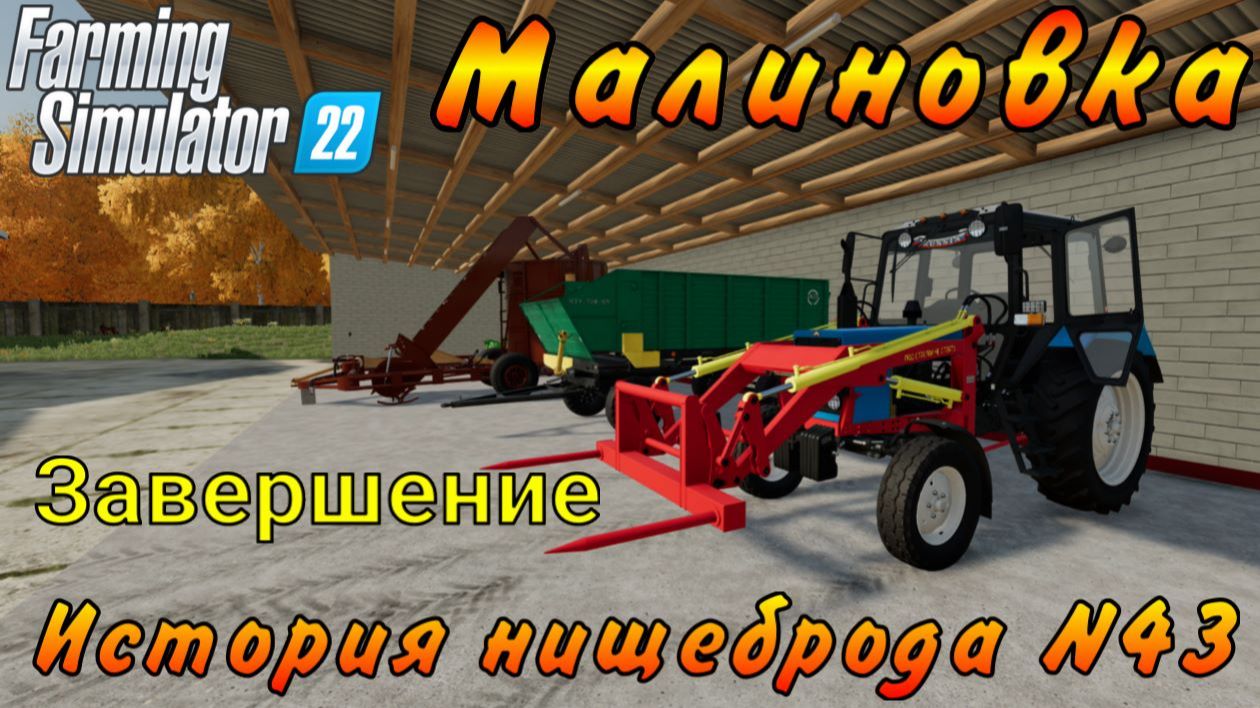 Farming Simulator 22. Малиновка. История нищеброда №43. Завершение. смотреть онлайн