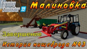 Farming Simulator 22. Малиновка. История нищеброда №43. Завершение.
