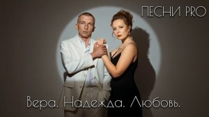 Вера. Надежда. Любовь | ПЕСНИ PRO | Т. Лебедева и И. Шутьев