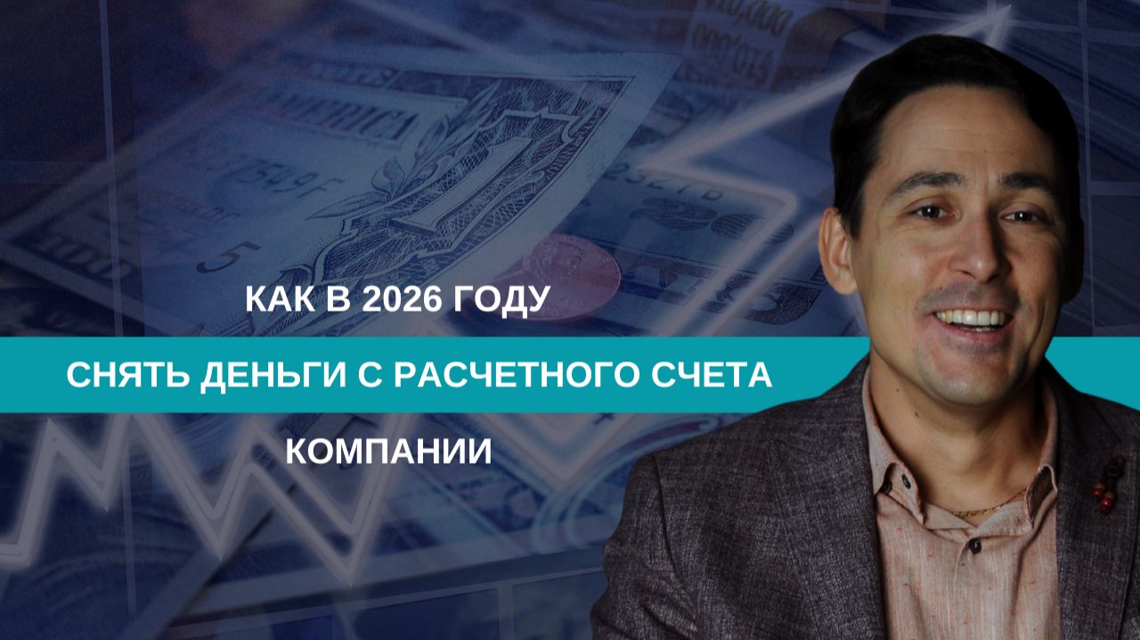 Снятие денег с расчетного счета в 2026 году смотреть онлайн