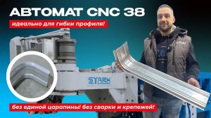 Автоматический трубогиб CNC 38 от СТАРК – идеальное решение для гибки профиля!