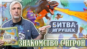 Знакомство с настольной игрой «БИТВА ИГРУШЕК»