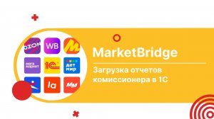 Загрузка отчетов комиссионера в 1С с помощью модуля MarketBridge
