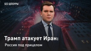 Трамп атакует Иран: Россия под прицелом