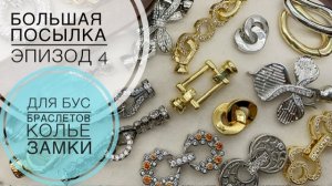 #240 для БРАСЛЕТОВ БУС КОЛЬЕ много ЗАМКОВ | ОБЗОР 30 моделей | эпизод 4